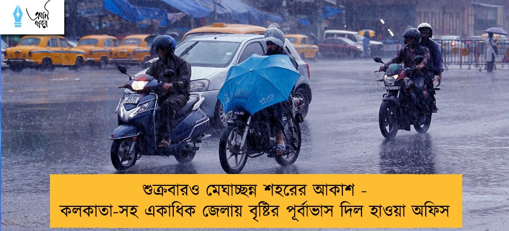 শুক্রবারও মেঘাচ্ছন্ন শহরের আকাশ - কলকাতা-সহ একাধিক জেলায় বৃষ্টির পূর্বাভাস দিল হাওয়া অফিস