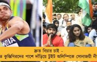 দ্রুত বিচার চাই – ধর্ণারত কুস্তিগিরদের পাশে দাঁড়িয়ে টুইট অলিম্পিকে সোনাজয়ী নীরজের