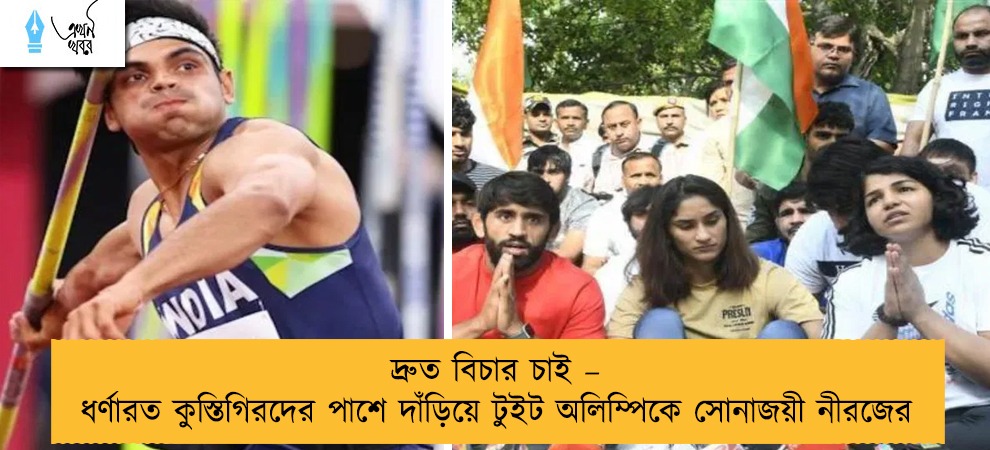 দ্রুত বিচার চাই – ধর্ণারত কুস্তিগিরদের পাশে দাঁড়িয়ে টুইট অলিম্পিকে সোনাজয়ী নীরজের