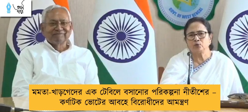 মমতা-খাড়গেদের এক টেবিলে বসানোর পরিকল্পনা নীতীশের – কর্ণাটক ভোটের আবহে বিরোধীদের আমন্ত্রণ