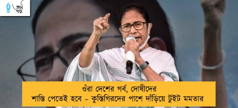 ওঁরা দেশের গর্ব, দোষীদের শাস্তি পেতেই হবে – কুস্তিগিরদের পাশে দাঁড়িয়ে টুইট মমতার