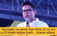 বিচারব্যবস্থায় এক-দুজনকে কাজে লাগিয়ে গত ২২ মাসে ২৩ টি সিবিআই করিয়েছে বিজেপি – বিস্ফোরক অভিষেক