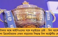 টাকার অঙ্কে আইপিএলের সঙ্গে লড়াইয়ের চেষ্টা - বিগ ব্যাশে খেলা ক্রিকেটারদের বেতন বাড়ানোর সিদ্ধান্ত নিল অস্ট্রেলীয় বোর্ড
