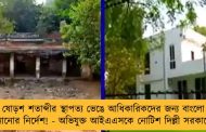 ষোড়শ শতাব্দীর স্থাপত্য ভেঙে আধিকারিকদের জন্য বাংলো বানানোর নির্দেশ! - অভিযুক্ত আইএএসকে নোটিশ দিল্লী সরকারের