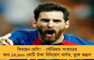 ফিরছেন মেসি? - স্টেডিয়াম সংস্কারের জন্য ১৩,৬০০ কোটি টাকা বিনিয়োগ বার্সার, তুঙ্গে জল্পনা