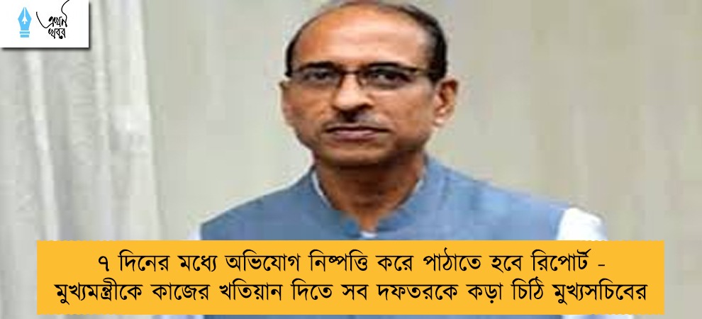 ৭ দিনের মধ্যে অভিযোগ নিষ্পত্তি করে পাঠাতে হবে রিপোর্ট - মুখ্যমন্ত্রীকে কাজের খতিয়ান দিতে সব দফতরকে কড়া চিঠি মুখ্যসচিবের