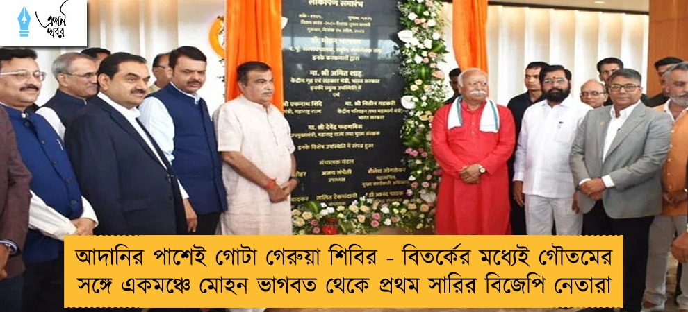 আদানির পাশেই গোটা গেরুয়া শিবির - বিতর্কের মধ্যেই গৌতমের সঙ্গে একমঞ্চে মোহন ভাগবত থেকে প্রথম সারির বিজেপি নেতারা