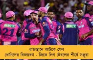 রাজস্থানে আটকে গেল ধোনিদের বিজয়রথ - জিতে লিগ টেবলের শীর্ষে সঞ্জুরা