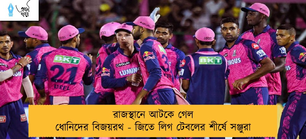 রাজস্থানে আটকে গেল ধোনিদের বিজয়রথ - জিতে লিগ টেবলের শীর্ষে সঞ্জুরা