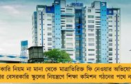 সরকারি নিয়ম না মানা থেকে মাত্রাতিরিক্ত ফি নেওয়ার অভিযোগ - এবার বেসরকারি স্কুলের নিয়ন্ত্রণে শিক্ষা কমিশন গঠনের পথে নবান্ন