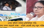 এবার পুলিশে কর্মরত চুক্তিভিত্তিক গাড়ি চালকদের বেতন বাড়ালো রাজ্য - এপ্রিল থেকেই চালু নতুন পারিশ্রমিক
