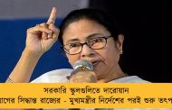 সরকারি স্কুলগুলিতে দারোয়ান নিয়োগের সিদ্ধান্ত রাজ্যের - মুখ্যমন্ত্রীর নির্দেশের পরই শুরু তৎপরতা