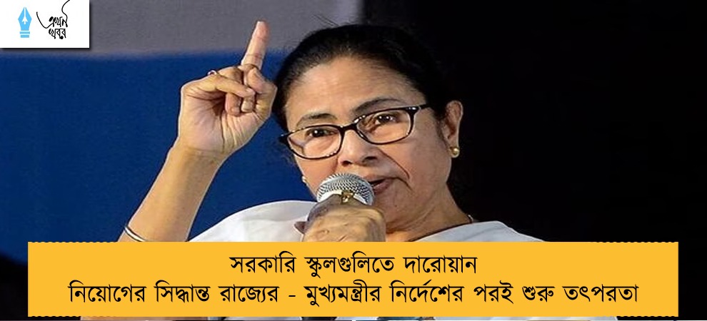 সরকারি স্কুলগুলিতে দারোয়ান নিয়োগের সিদ্ধান্ত রাজ্যের - মুখ্যমন্ত্রীর নির্দেশের পরই শুরু তৎপরতা