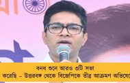 বনধ শুনে আরও ৩টি সভা যোগ করেছি – উত্তরবঙ্গ থেকে বিজেপিকে তীব্র আক্রমণ অভিষেকের