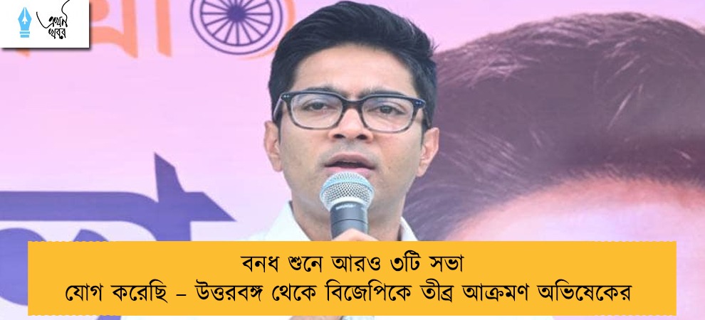 বনধ শুনে আরও ৩টি সভা যোগ করেছি – উত্তরবঙ্গ থেকে বিজেপিকে তীব্র আক্রমণ অভিষেকের