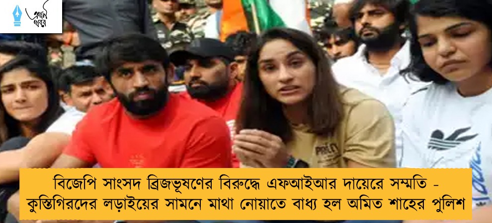বিজেপি সাংসদ ব্রিজভূষণের বিরুদ্ধে এফআইআর দায়েরে সম্মতি - কুস্তিগিরদের লড়াইয়ের সামনে মাথা নোয়াতে বাধ্য হল অমিত শাহের পুলিশ
