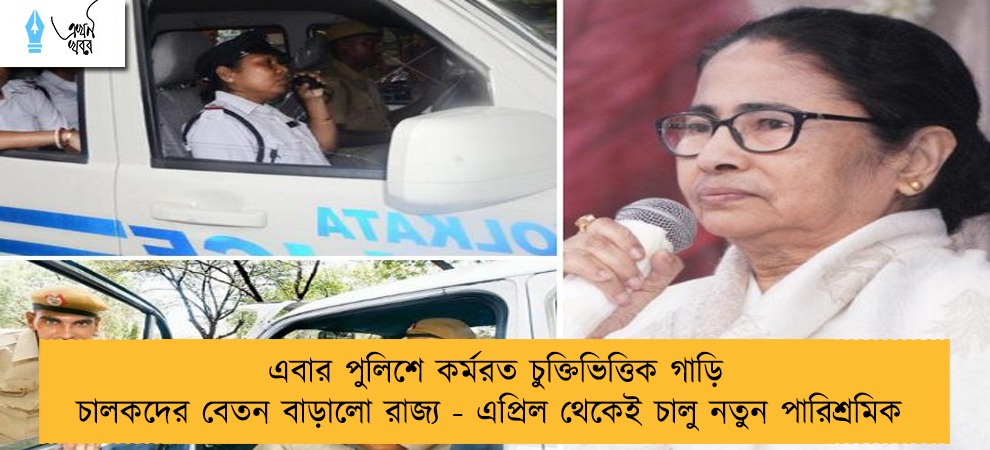 এবার পুলিশে কর্মরত চুক্তিভিত্তিক গাড়ি চালকদের বেতন বাড়ালো রাজ্য - এপ্রিল থেকেই চালু নতুন পারিশ্রমিক