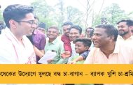 অভিষেকের উদ্যোগে খুলছে বন্ধ চা-বাগান – ব্যাপক খুশি চা-শ্রমিকরা