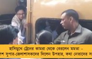 হাসিমুখে ট্রেনের কামরা থেকে বেরলেন মমতা – পুলিশ সুপার-জেলাশাসকদের দিলেন উপহার, কথা নেতাদের সঙ্গে