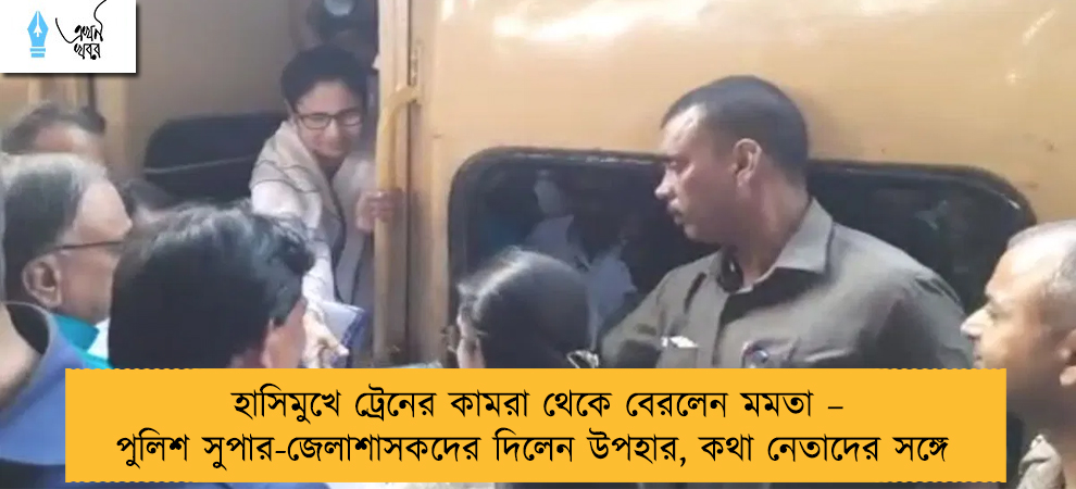 হাসিমুখে ট্রেনের কামরা থেকে বেরলেন মমতা – পুলিশ সুপার-জেলাশাসকদের দিলেন উপহার, কথা নেতাদের সঙ্গে