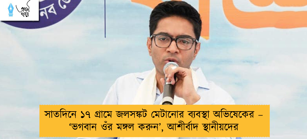 সাতদিনে ১৭ গ্রামে জলসঙ্কট মেটানোর ব্যবস্থা অভিষেকের – ‘ভগবান ওঁর মঙ্গল করুন’, আশীর্বাদ স্থানীয়দের