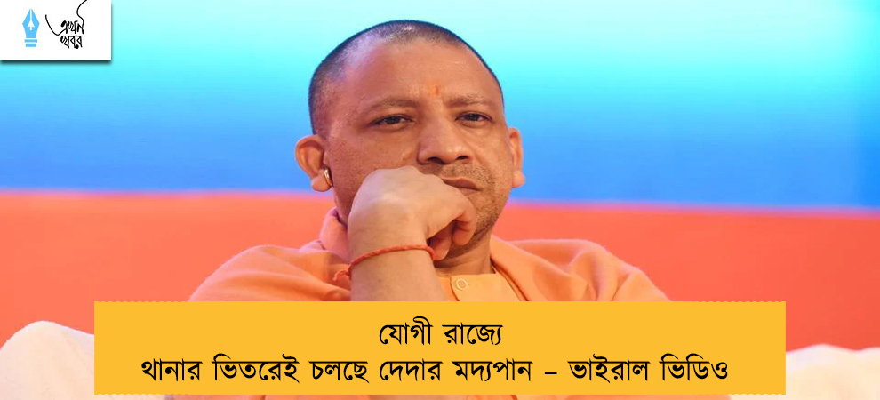 যোগী রাজ্যে থানার ভিতরেই চলছে দেদার মদ্যপান – ভাইরাল ভিডিও