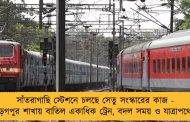 সাঁতরাগাছি স্টেশনে চলছে সেতু সংস্কারের কাজ - খড়গপুর শাখায় বাতিল একাধিক ট্রেন, বদল সময় ও যাত্রাপথেও