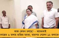 কাজ কেমন চলছে? – আচমকাই নবান্নের ৬ তলায় হাজির মমতা, তারপর গেলেন ১২ তলাতেও