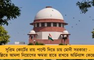 সুপ্রিম কোর্টের রায় পাল্টে দিতে চায় মোদী সরকার? - দিল্লিতে আমলা নিয়োগের ক্ষমতা হাতে রাখতে অর্ডিন্যান্স কেন্দ্রের