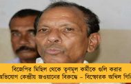 বিজেপির মিছিল থেকে তৃণমূল কর্মীকে গুলি করার অভিযোগ কেন্দ্রীয় জওয়ানের বিরুদ্ধে – বিস্ফোরক অখিল গিরি