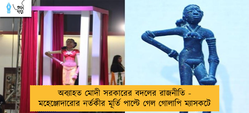 অব্যাহত মোদী সরকারের বদলের রাজনীতি - মহেঞ্জোদারোর নর্তকীর মূর্তি পাল্টে গেল গোলাপি ম্যাসকটে
