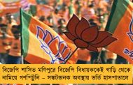বিজেপি শাসিত মণিপুরে বিজেপি বিধায়ককেই গাড়ি থেকে নামিয়ে গণপিটুনি – সঙ্কটজনক অবস্থায় ভর্তি হাসপাতালে