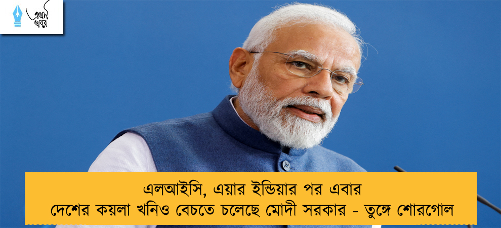 এলআইসি, এয়ার ইন্ডিয়ার পর এবার দেশের কয়লা খনিও বেচতে চলেছে মোদী সরকার - তুঙ্গে শোরগোল