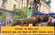 দমদমের পর স্ট্র্যান্ড রোড - কলকাতার বুকে ফের উদ্ধার হল ব্রিটিশ আমলের কামান
