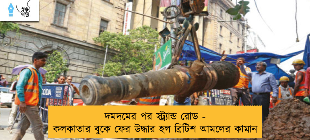 দমদমের পর স্ট্র্যান্ড রোড - কলকাতার বুকে ফের উদ্ধার হল ব্রিটিশ আমলের কামান
