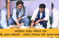 জামুরিয়ায় তৃণমূল কর্মীদের সঙ্গে লিট্টি খেলেন অভিষেক – দমকল স্টেশনের দাবি পূরণের আশ্বাস
