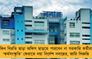 টিফিন বিরতি ছাড়া অফিস ছাড়তে পারবেন না সরকারি কর্মীরা - ‘কর্মসংস্কৃতি’ ফেরাতে নয়া নির্দেশ নবান্নের, জারি বিজ্ঞপ্তি