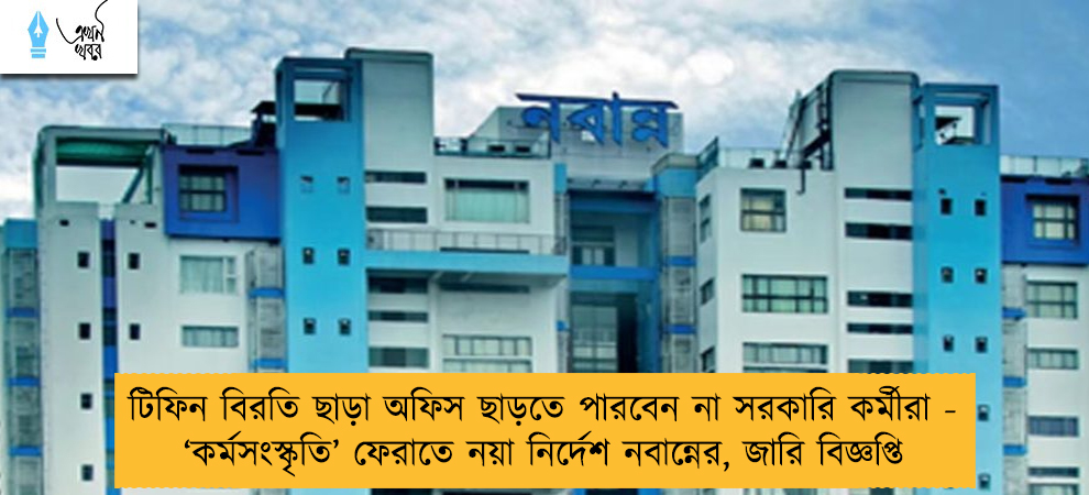 টিফিন বিরতি ছাড়া অফিস ছাড়তে পারবেন না সরকারি কর্মীরা - ‘কর্মসংস্কৃতি’ ফেরাতে নয়া নির্দেশ নবান্নের, জারি বিজ্ঞপ্তি