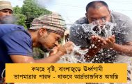কমছে বৃষ্টি, বাংলাজুড়ে ঊর্ধ্বগামী তাপমাত্রার পারদ - থাকবে আর্দ্রতাজনিত অস্বস্তি