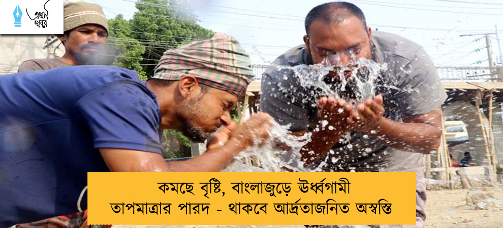 কমছে বৃষ্টি, বাংলাজুড়ে ঊর্ধ্বগামী তাপমাত্রার পারদ - থাকবে আর্দ্রতাজনিত অস্বস্তি