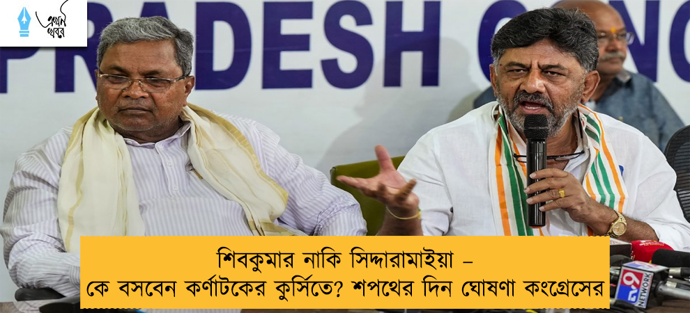 শিবকুমার নাকি সিদ্দারামাইয়া – কে বসবেন কর্ণাটকের কুর্সিতে? শপথের দিন ঘোষণা কংগ্রেসের