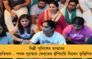 দিল্লী পুলিশের তাণ্ডবের প্রতিবাদ - পদক-পুরস্কার ফেরতের হুঁশিয়ারি দিলেন কুস্তিগিররা