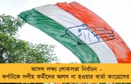 আসল লক্ষ্য লোকসভা নির্বাচন – কর্ণাটকে দলীয় কর্মীদের অলস না হওয়ার বার্তা কংগ্রেসের