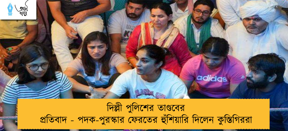 দিল্লী পুলিশের তাণ্ডবের প্রতিবাদ - পদক-পুরস্কার ফেরতের হুঁশিয়ারি দিলেন কুস্তিগিররা