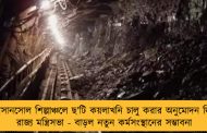 আসানসোল শিল্পাঞ্চলে ছ’টি কয়লাখনি চালু করার অনুমোদন দিল রাজ্য মন্ত্রিসভা - বাড়ল নতুন কর্মসংস্থানের সম্ভাবনা