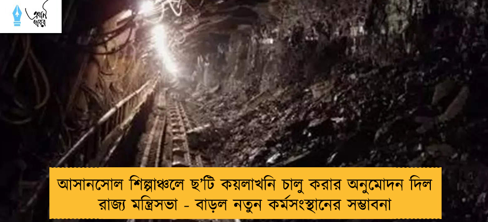 আসানসোল শিল্পাঞ্চলে ছ’টি কয়লাখনি চালু করার অনুমোদন দিল রাজ্য মন্ত্রিসভা - বাড়ল নতুন কর্মসংস্থানের সম্ভাবনা