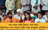 শক্ত থাকো সাক্ষী-ভিনেশ, সঙ্গে আছি – কুস্তিগিরদের পাশে দাঁড়াতে দিল্লি যাচ্ছে তৃণমূলের প্রতিনিধি দল