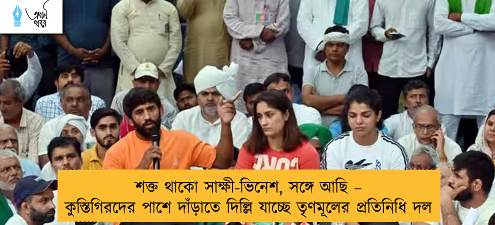 শক্ত থাকো সাক্ষী-ভিনেশ, সঙ্গে আছি – কুস্তিগিরদের পাশে দাঁড়াতে দিল্লি যাচ্ছে তৃণমূলের প্রতিনিধি দল