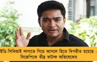 ইডি-সিবিআই লাগাতে গিয়ে আসলে হিতে বিপরীত হয়েছে – বিজেপিকে তীব্র কটাক্ষ অভিষেকের