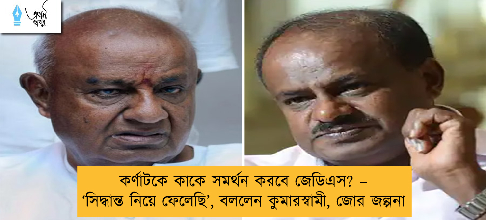কর্ণাটকে কাকে সমর্থন করবে জেডিএস? – ‘সিদ্ধান্ত নিয়ে ফেলেছি’, বললেন কুমারস্বামী, জোর জল্পনা
